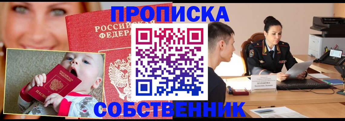 прописка от собственника в Спасске-Дальнем